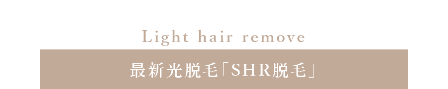 最新光脱毛「SHR脱毛」