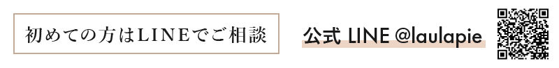 初めての方はLINEでご相談