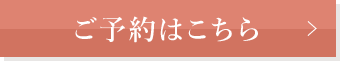 ご予約はこちら