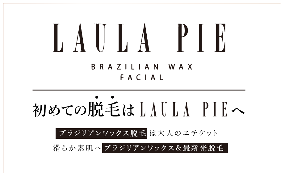 LAILA PIA－初めての脱毛はLAULA PIEへ