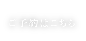 ご予約はこちら