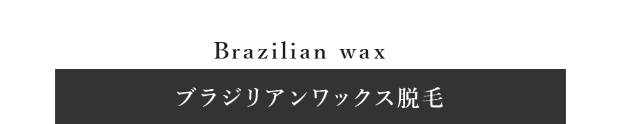 ブリジリアンワックス脱毛