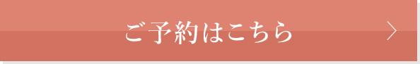 ご予約はこちら