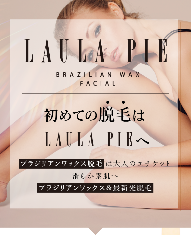 LAULA PIE-初めての脱毛はLAULA PIEへ