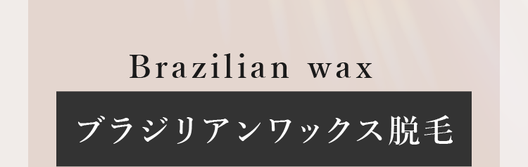 ブリジリアンワックス