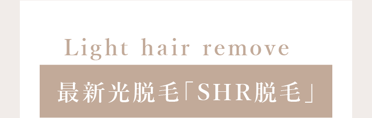 最新光脱毛「SHR脱毛」