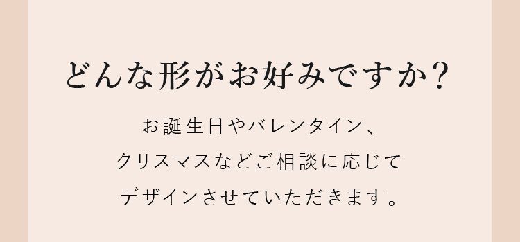 どんな形がお好みですか？